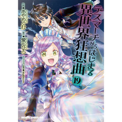 デスマーチからはじまる異世界狂想曲　１９
