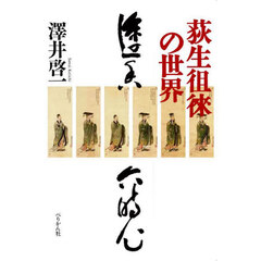 荻生徂徠の世界