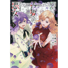 目が覚めたら投獄された悪女だった＠ＣＯＭＩＣ　３