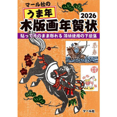 マール社のうま年木版画年賀状２０２６　貼ってそのまま彫れる薄紙使用の下絵集