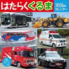 はたらくくるま　2026年カレンダー