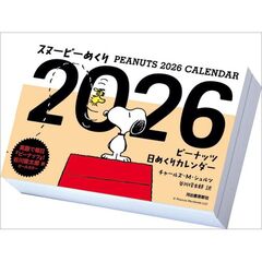 スヌーピーめくり　2026年カレンダー
