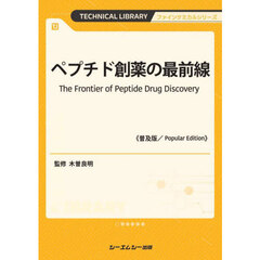 ペプチド創薬の最前線　普及版