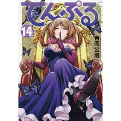 てんぷる　Ｎｏ　ｏｎｅ　ｃａｎ　ｌｉｖｅ　ｏｎ　ｌｏｎｅｌｉｎｅｓｓ　１４