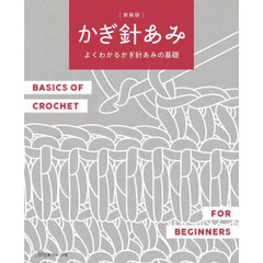 かぎ針あみ　よくわかるかぎ針あみの基礎　新装版