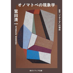 オノマトペの現象学