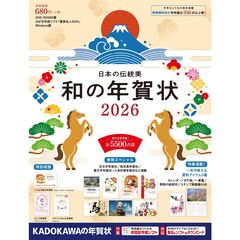 ’２６　日本の伝統美　和の年賀状