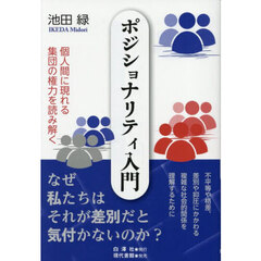ポジショナリティ入門　個人間に現れる集団の権力を読み解く