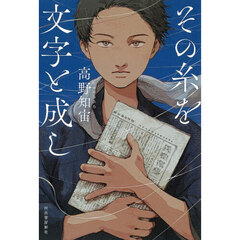 その糸を文字と成し