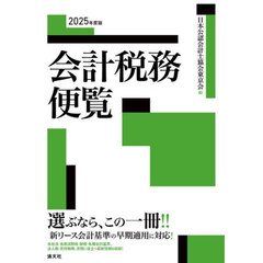 会計税務便覧　２０２５年度版