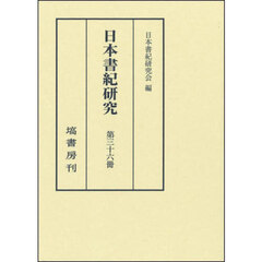 日本書紀研究　第３６冊