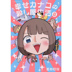 幸せカナコの殺し屋生活　８