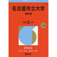 名古屋市立大学　薬学部　２０２６年版