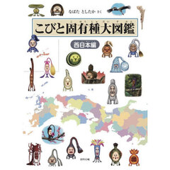 こびと固有種大図鑑　西日本編