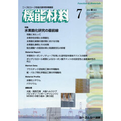 月刊機能材料　４５－７