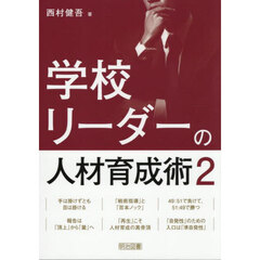 学校リーダーの人材育成術　２