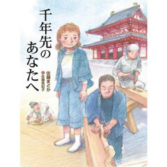 千年先のあなたへ