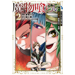 魔物喰らい　ランキング最下位の冒険者は魔物の力で最強へ　２