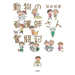 動物の看護師さん奮闘記