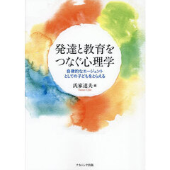 発達と教育をつなぐ心理学　自律的なエージェントとしての子どもをとらえる
