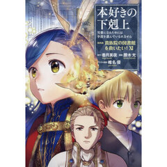 本好きの下剋上　司書になるためには手段を選んでいられません　第４部〔１１〕　貴族院の図書館を救いたい！　１１