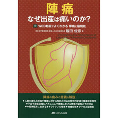 陣痛　なぜ出産は痛いのか？ＷＥＢ動画でよくわかる陣痛と脳機能