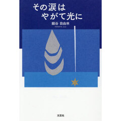 その涙はやがて光に