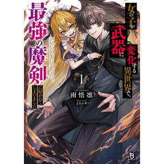 女の子が武器に変化する異世界で、最強の魔剣に好かれてしまいました　１