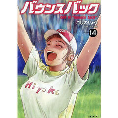 バウンスバック　１４