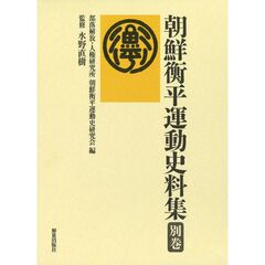 朝鮮衡平運動史料集　別巻