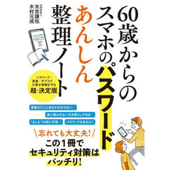 ６０歳からのスマホのパスワードあんしん整理ノート