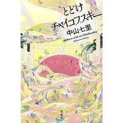 とどけチャイコフスキー