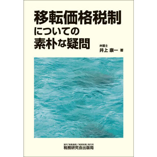 セブンネットショッピングで買える「移転価格税制についての素朴な疑問」の画像です。価格は6,050円になります。