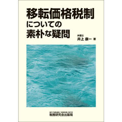 移転価格税制についての素朴な疑問