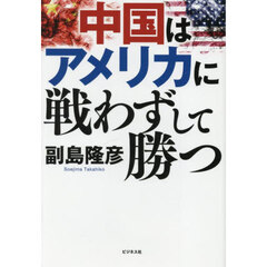 中国はアメリカに戦わずして勝つ