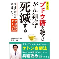 ［改訂新版］ブドウ糖を絶てばがん細胞は死滅する
