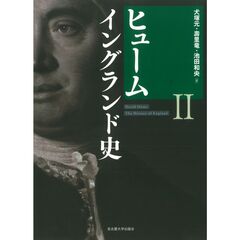 ヒューム　イングランド史　２