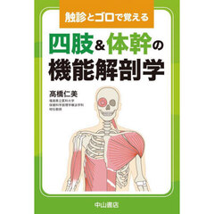 触診とゴロで覚える四肢＆体幹の機能解剖学