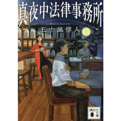 真夜中法律事務所