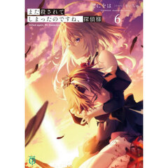 また殺されてしまったのですね、探偵様　６