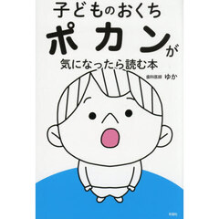 子どものおくちポカンが気になったら読む本　歯科医師が教える