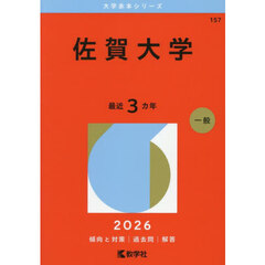 佐賀大学　２０２６年版