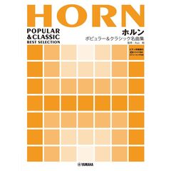 ホルン ポピュラー&クラシック名曲集 　【ピアノ伴奏譜付＋カラオケ音源ストリーミング対応】 