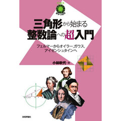 三角形から始まる整数論への超入門　フェルマーからオイラー、ガウス、アイゼンシュタインへ
