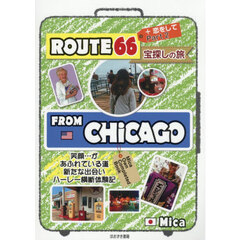 ＲＯＵＴＥ６６宝探しの旅　Ｐａｒｔ２　＋恋をして