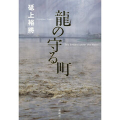 龍の守る町　Ｔｈｅ　Ｅｍｂｅｒｓ　ｕｎｄｅｒ　ｔｈｅ　Ｗａｔｅｒ