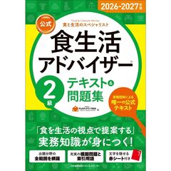 2026-2027年版【公式】食生活アドバイザー２級テキスト＆問題集