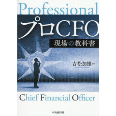 プロＣＦＯ現場の教科書