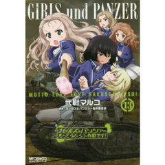 ガールズ＆パンツァーもっとらぶらぶ作戦です！　１３