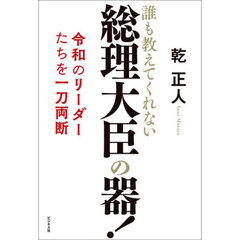 総理大臣の器！　誰も教えてくれない　令和のリーダーたちを一刀両断